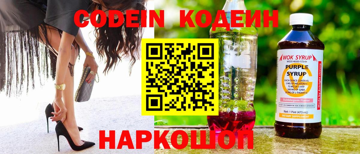 Кодеин напиток Lean (лин)  Вход с VPN  Добрянка  Кодеиновый сироп Lean Purple Drank 